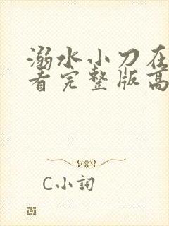 溺水小刀在线观看完整版高清