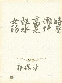 女性高潮时喷出的水是什么