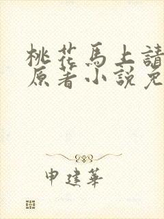 桃花马上请长缨原著小说免费封面