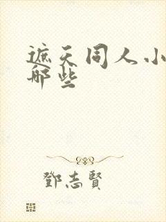 遮天同人小说有哪些