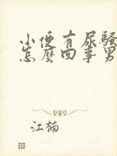 小便有尿骚味是怎么回事男性