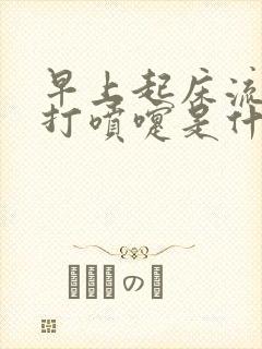 早上起床流鼻涕打喷嚏是什么原因封面