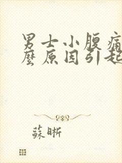 男士小腹痛是什么原因引起的