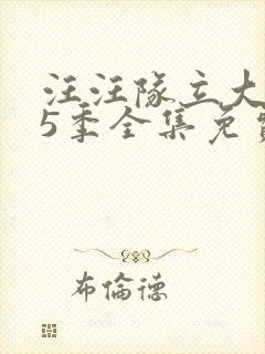 汪汪队立大功第5季全集免费观看