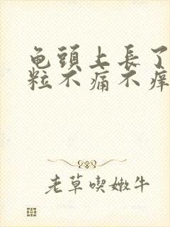 龟头上长了小肉粒不痛不痒