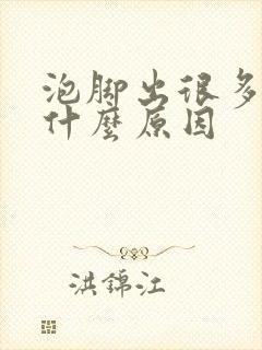 泡脚出很多汗是什么原因