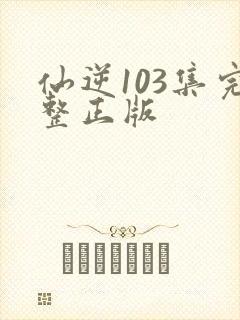 仙逆103集完整正版