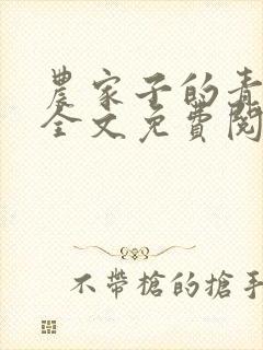 农家子的青云路全文免费阅读