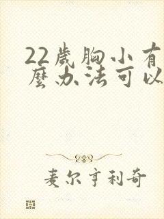 22岁胸小有什么办法可以让胸变大封面