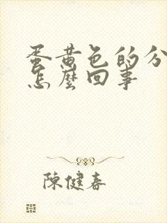 蛋黄色的分泌物怎么回事