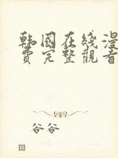 韩国在线漫画免费完整观看