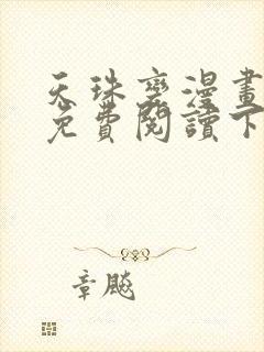 天珠变漫画全集免费阅读下拉式