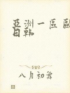 亚洲一区 欧美日韩