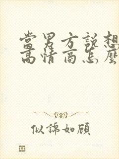 当男方说想你了高情商怎么回复他封面