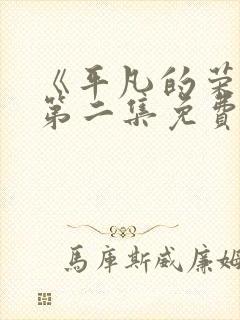 《平凡的荣耀》第二集免费观看全集封面