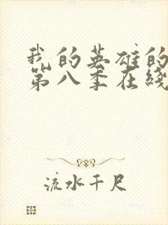 我的英雄的学院第八季在线看封面