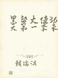 黑帮大佬365天第一季未删减完整在线观看封面