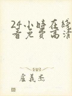 24小时在线观看免费高清完整版美剧第一部