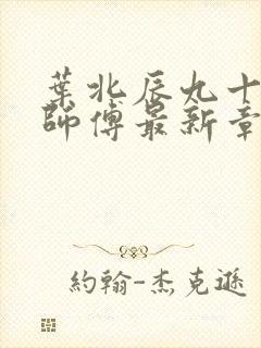 叶北辰九十九位师傅最新章节列表