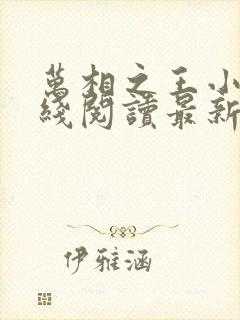 万相之王小说在线阅读最新章节