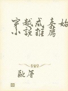 穿越成秦始皇的小说推荐