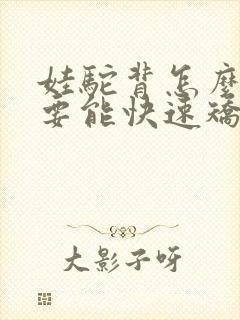 娃驼背怎么办 要能快速矫正的方法