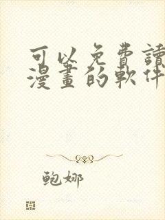 可以免费读韩国漫画的软件有哪些