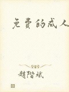 免费的成人看片