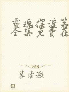 灵魂摆渡第二季全集免费在线观看封面