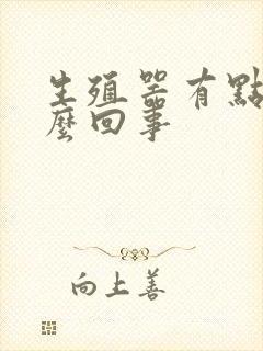 生殖器有点弯怎么回事封面