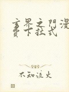 玄界之门漫画免费下拉式