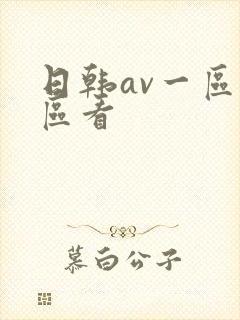 日韩av一区二区看封面