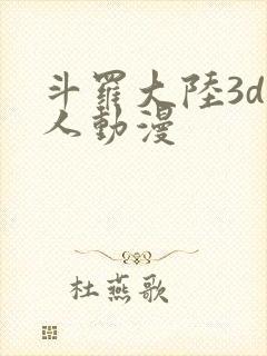 斗罗大陆3d同人动漫