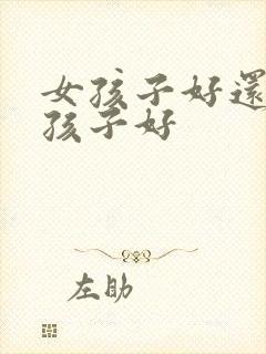 女孩子好还是男孩子好