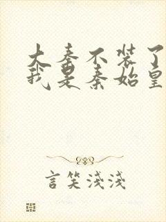 大秦不装了你爹我是秦始皇完整精校版封面