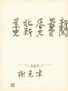 叶北辰最新章节更新免费阅读