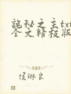 诡秘之主txt全文精校版