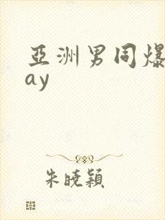 亚洲男同爆操gay封面