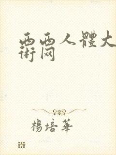 西西人体大胆艺术网