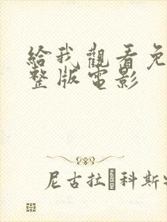 给我观看免费完整版电影