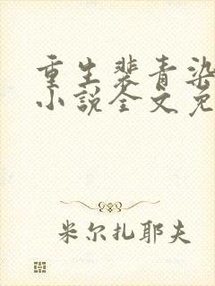 重生裴青染萧晟小说全文免费阅读