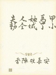 夫人她马甲又轰动全城了小说最新