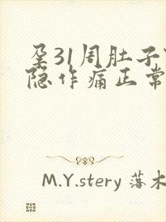 孕31周肚子隐隐作痛正常吗