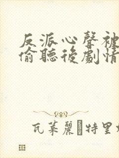 反派心声被女主偷听后剧情崩了演员表