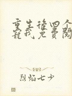 重生后四个哥团宠我免费阅读