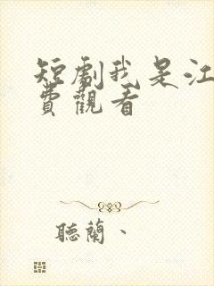 短剧我是江辰免费观看