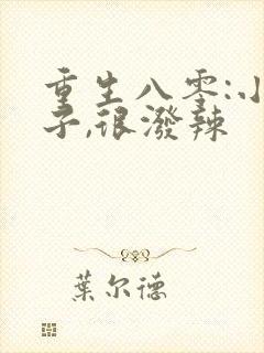 重生八零:小妻子,很泼辣封面