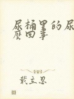 尿桶里的尿垢怎么回事