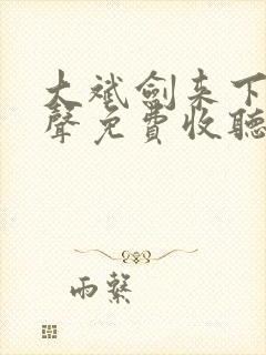 大斌剑来下部有声免费收听