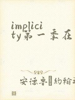 implicity第一季在线观看高清